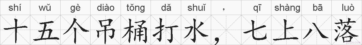 十五个吊桶打水，七上八落的拼音