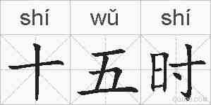 十五时的拼音