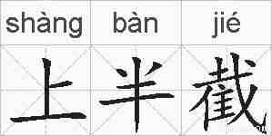 上半截的拼音