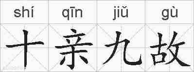 十亲九故的拼音