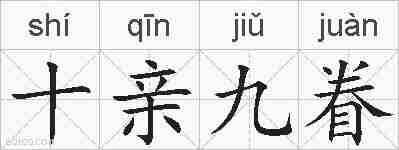 十亲九眷的拼音