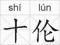十伦的拼音
