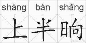 上半晌的拼音