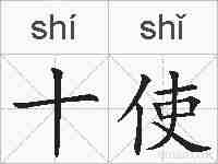 十使的拼音