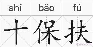 十保扶的拼音