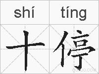 十停的拼音