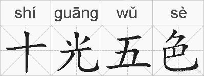 十光五色的拼音