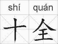 十全的拼音