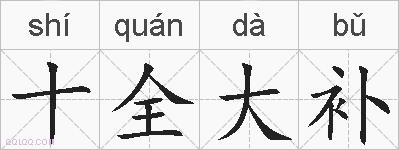 十全大补的拼音