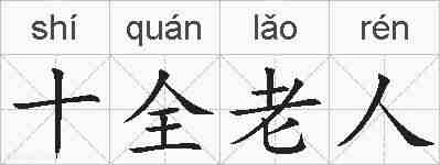 十全老人的拼音