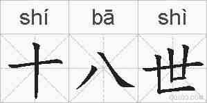 十八世的拼音