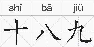 十八九的拼音