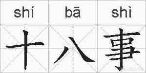 十八事的拼音