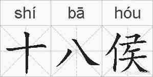 十八侯的拼音