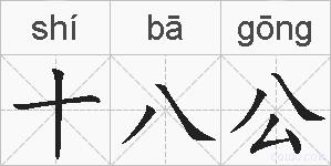 十八公的拼音