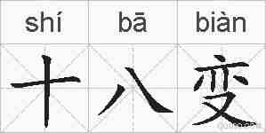 十八变的拼音