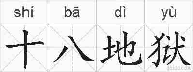 十八地狱的拼音