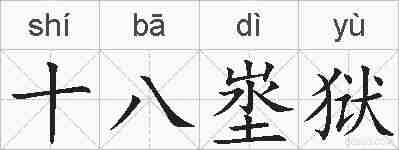 十八埊狱的拼音