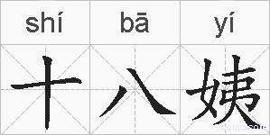 十八姨的拼音