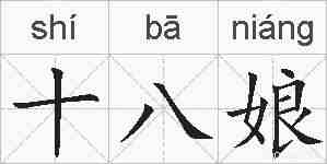 十八娘的拼音