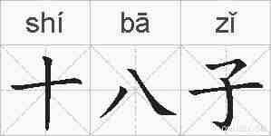 十八子的拼音
