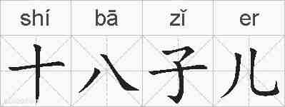 十八子儿的拼音
