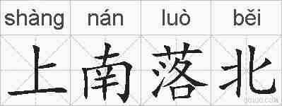 上南落北的拼音