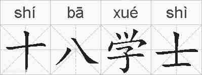 十八学士的拼音