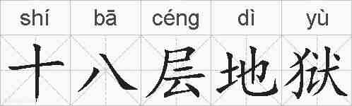 十八层地狱的拼音