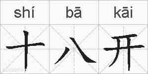 十八开的拼音