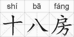 十八房的拼音