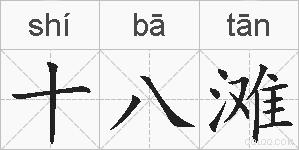十八滩的拼音