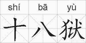 十八狱的拼音