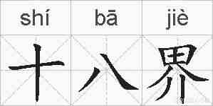 十八界的拼音