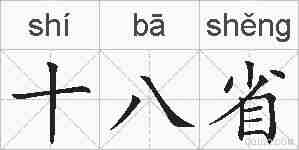 十八省的拼音