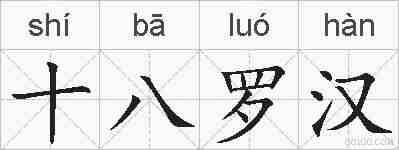 十八罗汉的拼音