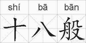 十八般的拼音