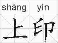 上印的拼音
