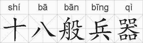 十八般兵器的拼音