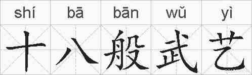 十八般武艺的拼音