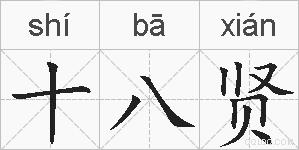 十八贤的拼音