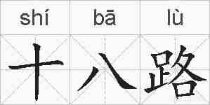 十八路的拼音
