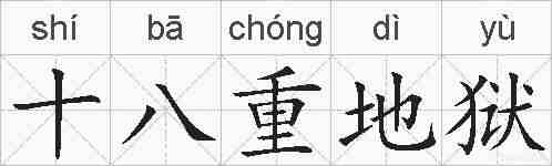 十八重地狱的拼音