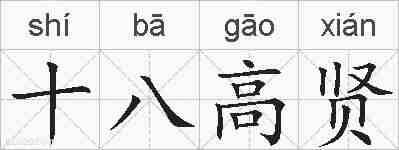 十八高贤的拼音