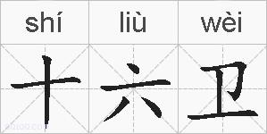 十六卫的拼音