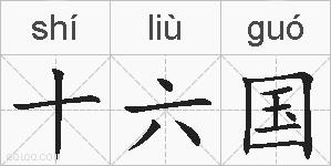 十六国的拼音