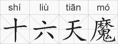十六天魔的拼音