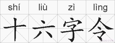 十六字令的拼音