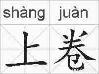 上卷的拼音