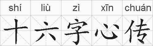 十六字心传的拼音